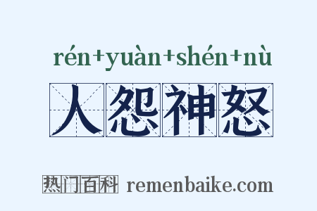 人怨神怒是什么意思的图片